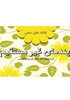 معرفی و دانلود کتاب پندهای غیر مستقیم: لفافه های سخن