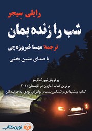 معرفی و دانلود کتاب صوتی شب را زنده بمان