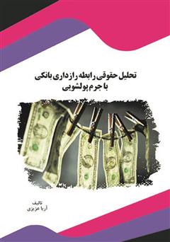 معرفی و دانلود کتاب تحلیل حقوقی رابطه رازداری بانکی با جرم پولشویی