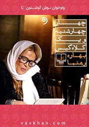 معرفی و دانلود کتاب صوتی چهار چهارشنبه و یک کلاه گیس