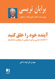 معرفی و دانلود کتاب آینده خود را خلق کنید