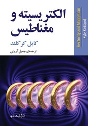 معرفی و دانلود کتاب الکتریسیته و مغناطیس
