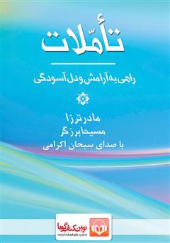 معرفی و دانلود کتاب صوتی تاملات: راهی به سوی آرامش و دل‌آسودگی