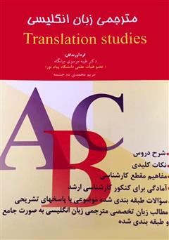 معرفی و دانلود کتاب مترجمی زبان انگلیسی translation studies