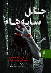 معرفی و دانلود کتاب جنگل سایه‌ها