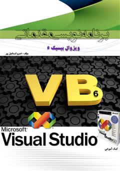 معرفی و دانلود کتاب برنامه‌نویسی مقدماتی ویژوال بیسیک 6