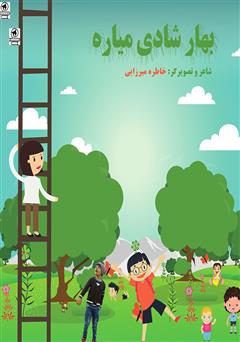 معرفی و دانلود کتاب بهار شادی میاره