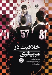 کتاب خلاقیت در مربیگری