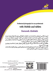 پشت جلد کتاب کتاب عکاسی حرفهای برای افراد غیرحرفهای با گوشیهای موبایل پشت جلد کتاب کتاب عکاسی حرفهای برای افراد غیرحرفهای با گوشیهای موبایل