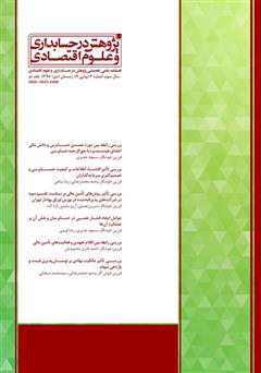 معرفی و دانلود فصلنامه علمی تخصصی پژوهش در حسابداری و علوم اقتصادی - شماره 9 - جلد دو