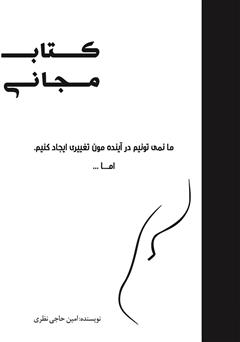 معرفی و دانلود کتاب مجانی: ما نمی‌توانیم در آیندمون تغییری ایجاد کنیم، اما...
