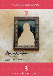 معرفی و دانلود کتاب صوتی منظومه ژوکوند و سی یا او