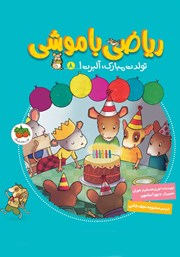 معرفی و دانلود کتاب ریاضی با موشی 8: تولدت مبارک، آلبرت!