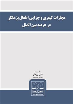 معرفی و دانلود کتاب مجازات کیفری و جزایی اطفال بزهکار در عرصه بین‌الملل