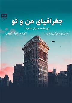 معرفی و دانلود کتاب صوتی جغرافیای من و تو
