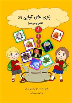 معرفی و دانلود کتاب بازی‌های آوایی (4) آگاهی واجی (ب)