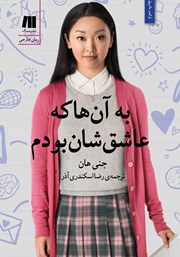 معرفی و دانلود کتاب به آن‌ها که عاشق‌شان بودم