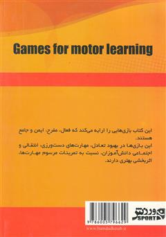 پشت جلد کتاب کتاب بازیهایی برای یادگیری حرکتی پشت جلد کتاب کتاب بازیهایی برای یادگیری حرکتی