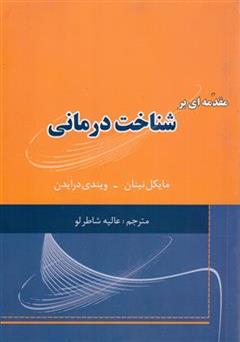 معرفی و دانلود کتاب مقدمه ای بر شناخت درمانی