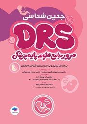 معرفی و دانلود کتاب مرور جامع DRS علوم پایه پزشکی: جنین شناسی