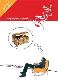 معرفی و دانلود کتاب صوتی نابرده رنج... کوشش و مسئولیت‌پذیری