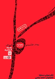 معرفی و دانلود کتاب صوتی سه دختر گل فروش