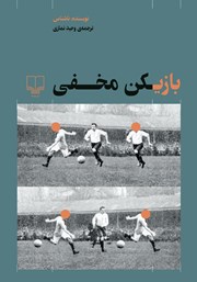 کتاب بازیکن مخفی