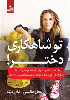 معرفی و دانلود کتاب تو شاهکاری دختر!