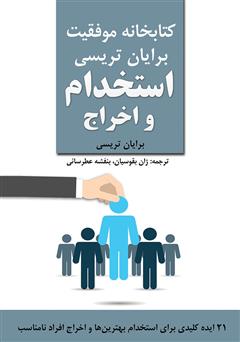 معرفی و دانلود کتاب صوتی استخدام و اخراج