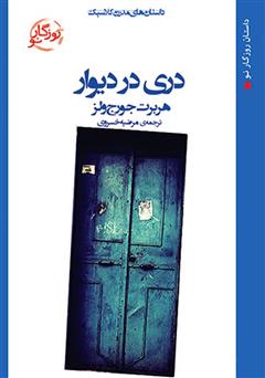 معرفی و دانلود کتاب دری در دیوار