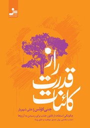 معرفی و دانلود کتاب راز قدرت کائنات