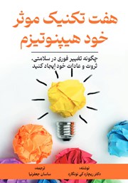 معرفی و دانلود کتاب صوتی هفت تکنیک موثر خود هیپنوتیزم