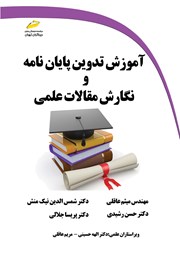 معرفی و دانلود کتاب آموزش تدوین پایان نامه و نگارش مقالات علمی