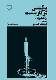 معرفی و دانلود کتاب برگشتی در کار نیست