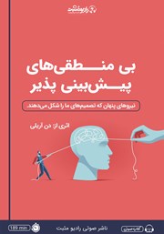 معرفی و دانلود کتاب صوتی بی‌منطقی‌های پیش‌بینی پذیر