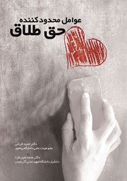 معرفی و دانلود کتاب عوامل محدودکننده حق طلاق