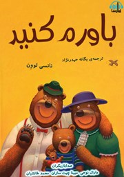 معرفی و دانلود کتاب صوتی باورم کنید