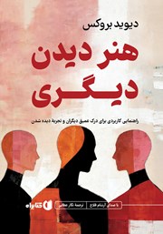 کتاب صوتی هنر دیدن دیگری