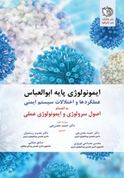 کتاب ایمونولوژی پایه ابوالعباس
