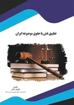 معرفی و دانلود کتاب تطبیق غش با حقوق موضوعه ایران