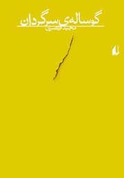 معرفی و دانلود کتاب گوساله سرگردان