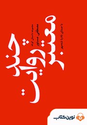 معرفی و دانلود کتاب صوتی چند روایت معتبر