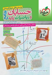 معرفی و دانلود کتاب پرسشهای چهارگزینهای حسابان و ریاضیات پایه جامع - پاسخ - دهم، یازدهم و دوازدهم: جلد دوم