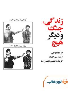 معرفی و دانلود کتاب صوتی زندگی، جنگ و دیگر هیچ