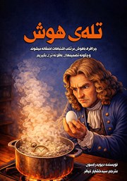 معرفی و دانلود کتاب تله‌ی هوش