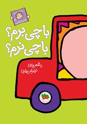 معرفی و دانلود کتاب با چی برم؟ با چی نرم؟