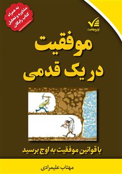 معرفی و دانلود کتاب موفقیت در یک قدمی: با قوانین موفقیت به اوج برسید