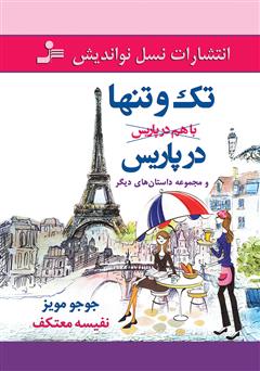 معرفی و دانلود کتاب تک و تنها در پاریس و مجموعه داستان های دیگر