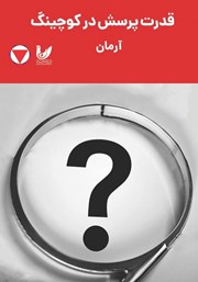 معرفی و دانلود کتاب قدرت پرسش در کوچینگ