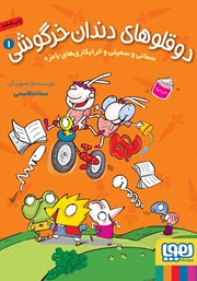 معرفی و دانلود کتاب سمانی و سمیلی و خرابکاری‌های بامزه